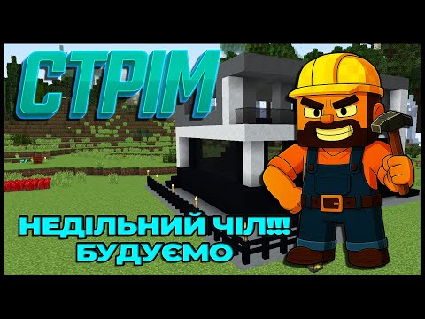 Видео: 🍻 Будуємо РЕСТОРАН з БУХЛОМ! | Недільні посиденьки з підписниками 🏗️ Minecraft
