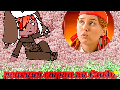 Видео: Реакция стран на Сэнди 8 ( @sandymylive )