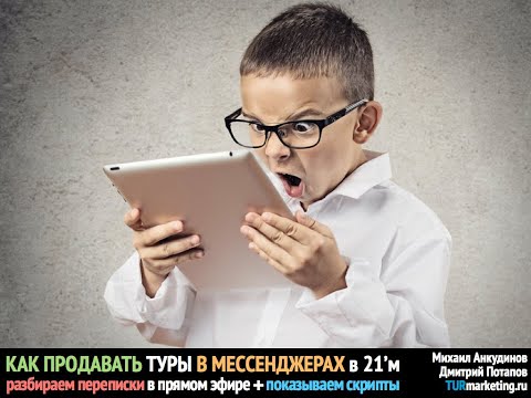 Видео: КАК ПРОДАВАТЬ ТУРЫ В МЕССЕНДЖЕРАХ в 2021'м: разбор переписок в прямом эфире + скрипты