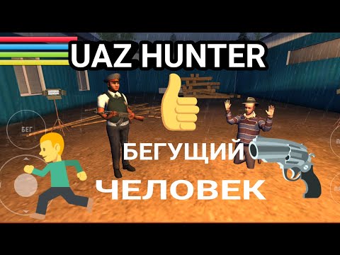 Видео: Игра УАЗ ХАНТЕР, UAZ HUNTER. Симулятор водителя. Серия под названием " БЕГУЩИЙ ЧЕЛОВЕК". 👍