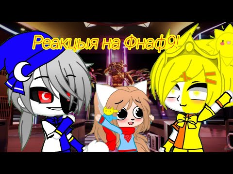 Видео: Реакция Fnaf 1 + ??? на Фнаф 9 🐰🔪💜