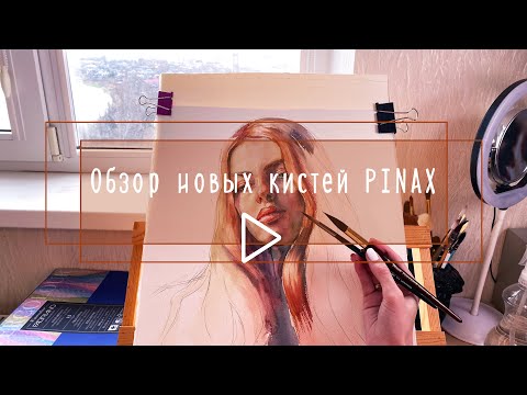 Видео: Обзор на обновленные кисти от Pinax+ сравнение