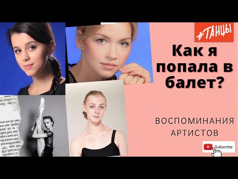 Видео: Как я попал(а) в балет? Воспоминания артистов