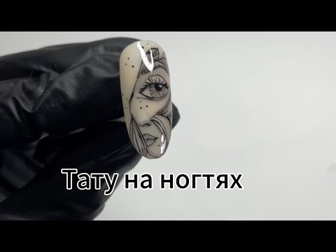 Видео: ТАТУ НА НОГТЯХ/ ДИЗАЙН НОГТЕЙ