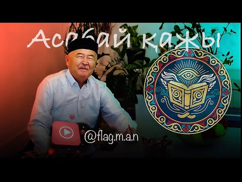 Видео: Атаның сөзі - ақылдың көзі! Асабай қажы. #flagman 