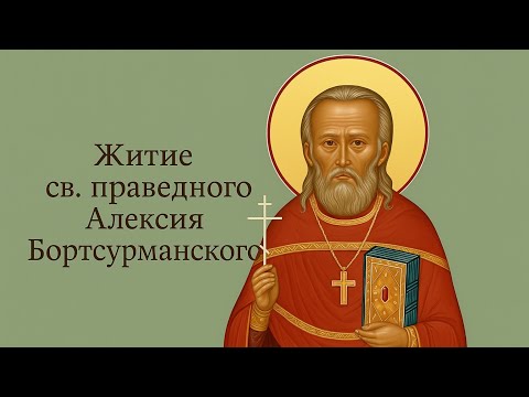 Видео: Житие св. праведного Алексия Бортсурманского