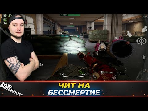 Видео: ВКЛЮЧИЛ ЧИТ НА БЕССМЕРТИЕ — Arena Breakout