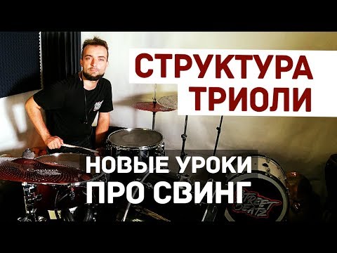 Видео: Свинг на барабанной установке как играть джаз триоли 0+
