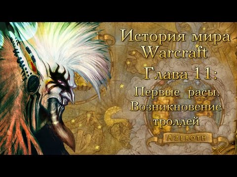 Видео: [WarCraft] История мира Warcraft. Глава 11: Первые расы. Возникновение троллей.