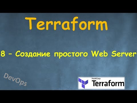 Видео: 8-Terraform - Создание одного Простого рабочего Web Server'а на AWS