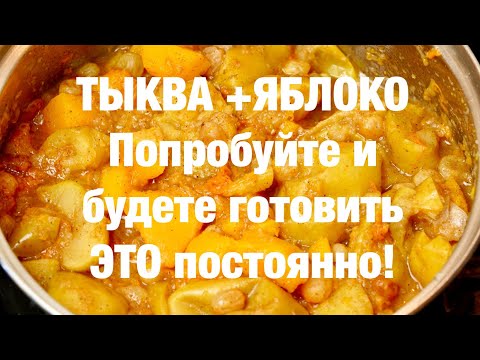 Видео: Потрясающий десерт из ТЫКВЫ и Яблок. Вкуснейший!