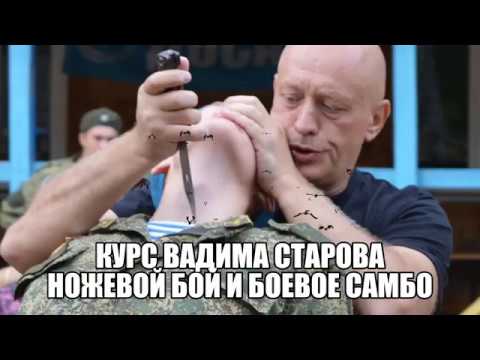 Видео: Ножевой Бой Мастер Класс Вадима Старова Боевое Самбо для Спецназа