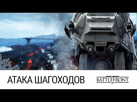Видео: STAR WARS: Battlefront - Вместе веселей (Атака шагоходов, Ультра, 60FPS)