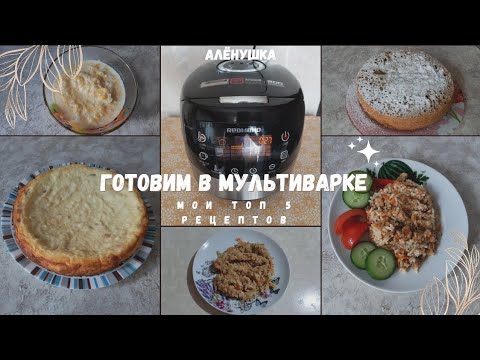 Видео: Готовим в мультиварке: плов, творожная запеканка, молочная рисовая каша, ленивые голубцы и шарлотка