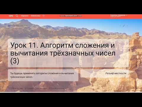Видео: Урок 11. Алгоритм сложения и вычитания трёхзначных чисел. Математика. 3 класс.