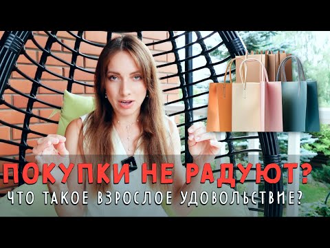 Видео: Покупки не приносят радости? ВЗРОСЛЫЕ УДОВОЛЬСТВИЯ 