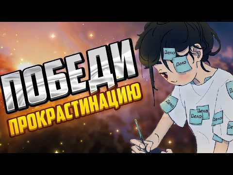 Видео: ПОЧЕМУ ТЫ ОТКЛАДЫВАЕШЬ ДЕЛА