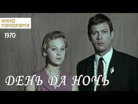 Видео: День да ночь (1970 год) драма