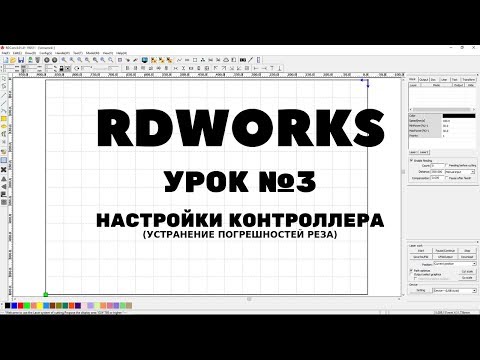 Видео: RDWorks Урок 3: настройки контроллера (vendor settings), устранение погрешностей реза