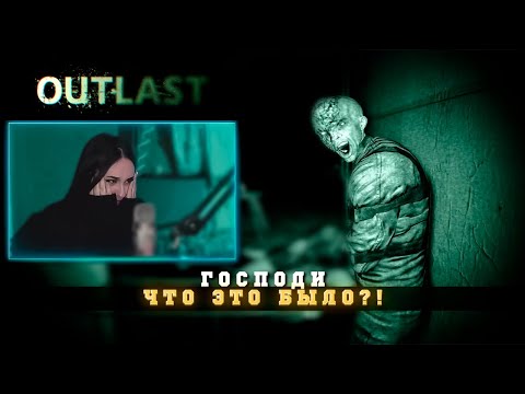 Видео: Прохожу OUTLAST ПОЛНОСТЬЮ В 2025 ГОДУ ♡ Ностальгия ♡ Нарезка стрима