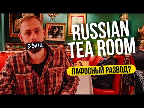 Видео: САМЫЙ ДОРОГОЙ РУССКИЙ РЕСТОРАН НЬЮ-ЙОРКА. СКОЛЬКО Я ПОТРАТИЛ?