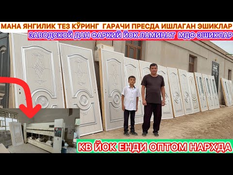Видео: УСТА КВ ЙОК КИЛДИ ХОРАЗМ ХИВА ЗАКАЗНОЙ ЛАМИНАТ МДФ ЕШИКЛАРИ БАРЧАСИ ОПТОМ НАРХДА КЕТИ 4-октябрь..