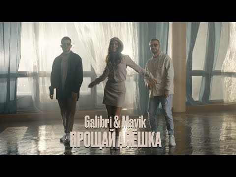 Видео: Galibri & Mavik - Прощай, Алёшка (Mood video, 2023)