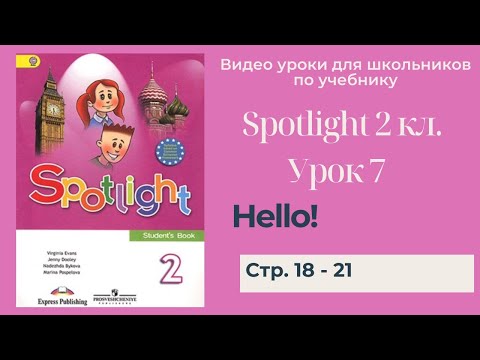 Видео: Spotlight 2 класс (Спотлайт 2) Английский в фокусе 2кл./ Урок 7 "Hello!" стр. 18 -21