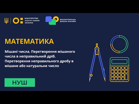 Видео: Математика. Мішані числа. Перетворення мішаного числа в неправильний дріб і навпаки