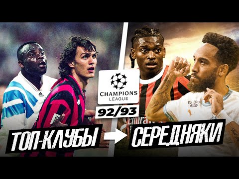 Видео: ПЕРВЫЙ РОЗЫГРЫШ ЛЧ 92/93 | Где сейчас те клубы?