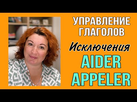 Видео: УПРАВЛЕНИЕ ГЛАГОЛОВ AIDER / APPELER