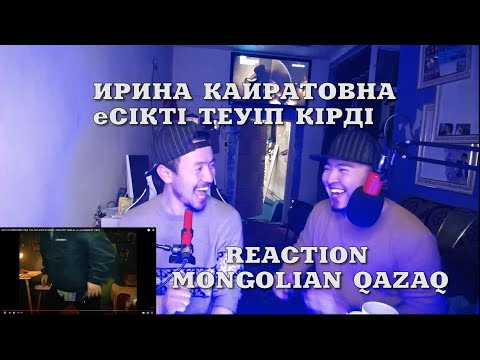 Видео: РЕАКЦИЯ НА КЛИП ИРИНА КАЙРАТОВНА feat. Hiro, De Lacure & Fatbelly-Koke REACTION VIDEOMongolianKazakh