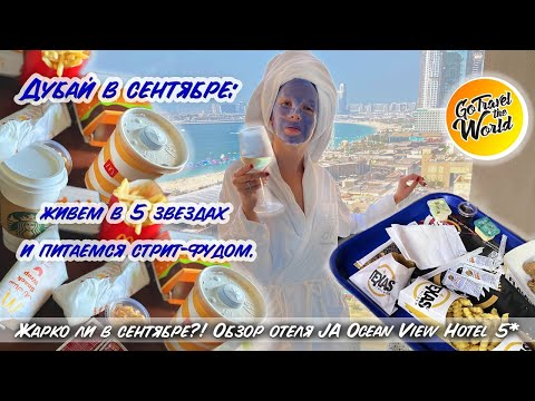 Видео: Жаркий сентябрь в Дубае! Как в выжить в +45.