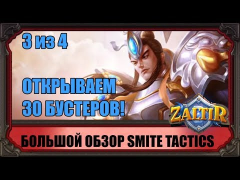 Видео: БОЛЬШОЙ ОБЗОР SMITE TACTICS HAND OF THE GODS ЧАСТЬ 3 из 4: ОТКРЫВАЕМ 30 БУСТЕРОВ!