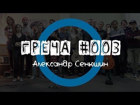 Видео: Греча #003 - Александр Сенюшин