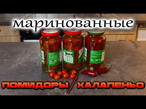 Видео: Один маринад — два вкуса: помидоры и халапеньо удивят всех! какой МАРИНАД я использую . #deмитрий