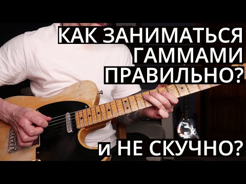 Видео: Как правильно играть мажорные гаммы? Как ими заниматься?