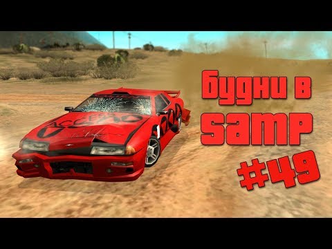 Видео: Будни в GTA SAMP №49