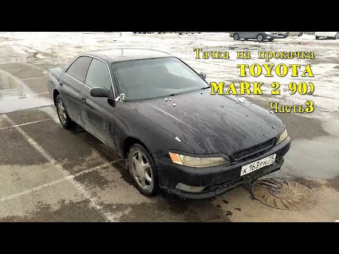 Видео: Тачка на прокачка (TOYOTA MARK 2 jzx90) Часть 3