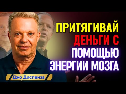 Видео: Джо Диспенза – Богатство — это частота. Научись излучать правильно