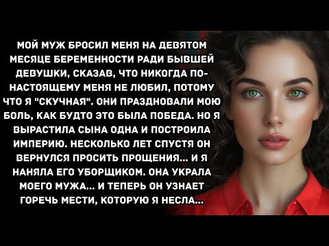 Видео: Мой муж бросил меня на девятом месяце беременности ради бывшей девушки, сказав, что никогда по...