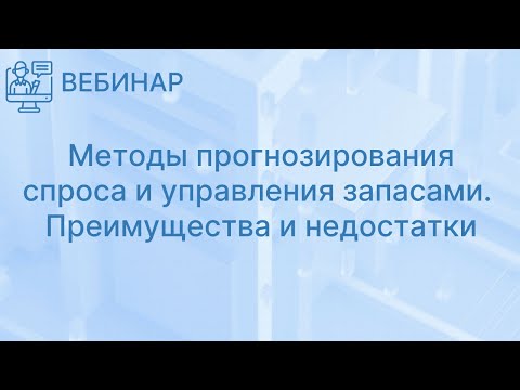 Видео: Методы прогнозирования спроса и управления запасами. Их преимущества и недостатки