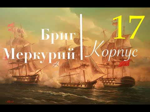 Видео: Бриг Меркурий. Адмиралтейский пояс и бархоуты.