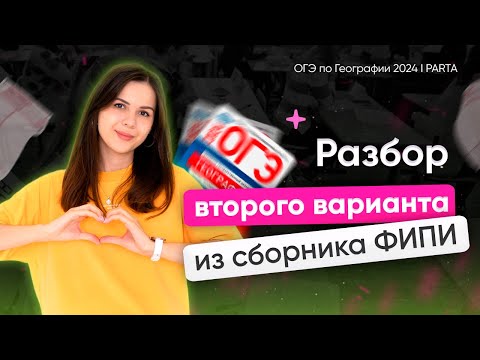Видео: Разбор второго варианта из сборника ФИПИ 2024 Амбарцумова | География ОГЭ | PARTA