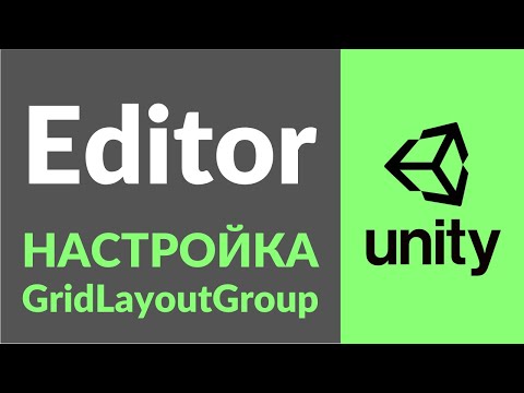 Видео: Адаптивный UI в Unity. Часть 5. Настраиваем GridLayoutGroup