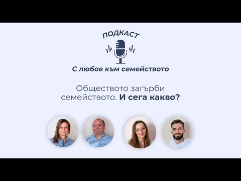 Видео: Обществото загърби семейството. И сега какво? [ЕПИЗОД 1] - Подкаст "С любов към семейството"