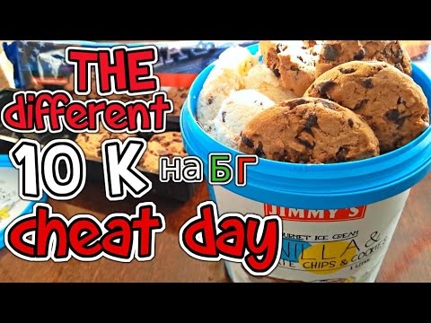 Видео: EPIC 10k CALORIE CHEAT DAY CHALLENGE / 10 000 КАЛОРИИ В ЕДИН ДЕН !  w/ ENG subs