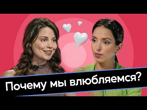 Видео: Как мозг влюбляется, сколько живет любовь и почему изменяют? Психофизиолог Полина Кривых