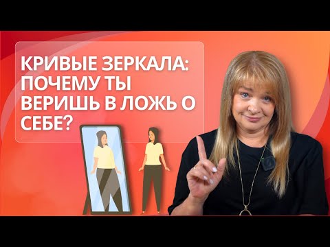 Видео: Кривые зеркала: почему ты веришь в ложь о себе?