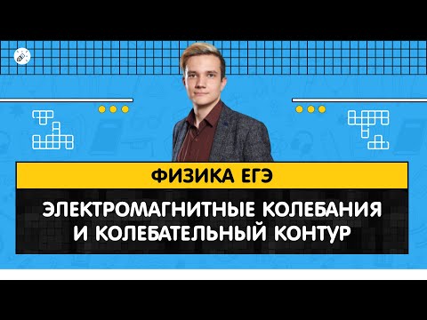 Видео: ЕГЭ2020. ФИЗИКА. Электромагнитные колебания и колебательный контур